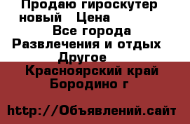 Продаю гироскутер  новый › Цена ­ 12 500 - Все города Развлечения и отдых » Другое   . Красноярский край,Бородино г.